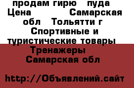 продам гирю 2 пуда › Цена ­ 2 300 - Самарская обл., Тольятти г. Спортивные и туристические товары » Тренажеры   . Самарская обл.